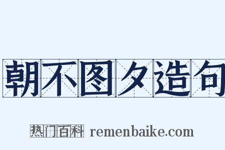 朝不图夕造句是什么意思的图片